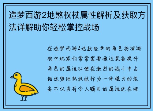 造梦西游2地煞权杖属性解析及获取方法详解助你轻松掌控战场