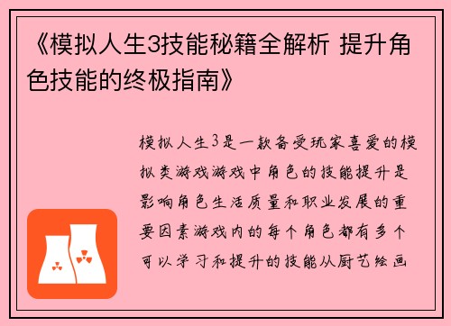 《模拟人生3技能秘籍全解析 提升角色技能的终极指南》