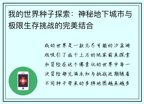 我的世界种子探索：神秘地下城市与极限生存挑战的完美结合