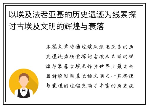 以埃及法老亚基的历史遗迹为线索探讨古埃及文明的辉煌与衰落