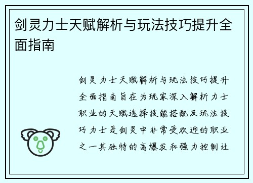 剑灵力士天赋解析与玩法技巧提升全面指南