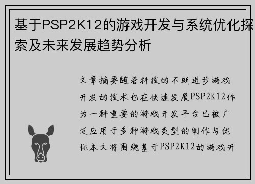 基于PSP2K12的游戏开发与系统优化探索及未来发展趋势分析