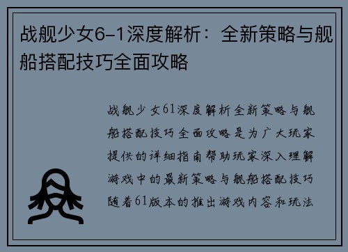 战舰少女6-1深度解析：全新策略与舰船搭配技巧全面攻略