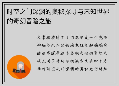 时空之门深渊的奥秘探寻与未知世界的奇幻冒险之旅