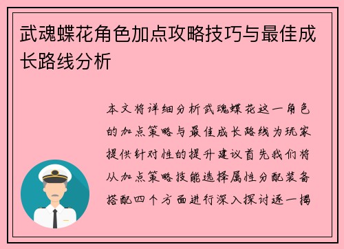 武魂蝶花角色加点攻略技巧与最佳成长路线分析