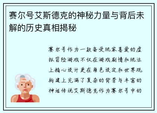 赛尔号艾斯德克的神秘力量与背后未解的历史真相揭秘