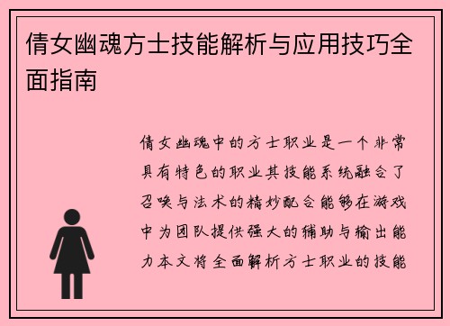 倩女幽魂方士技能解析与应用技巧全面指南