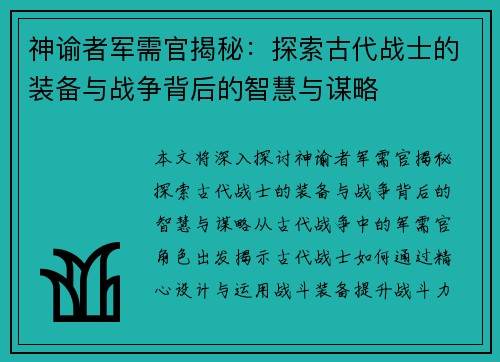 神谕者军需官揭秘：探索古代战士的装备与战争背后的智慧与谋略