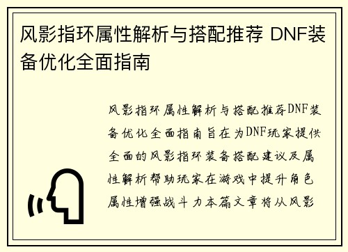 风影指环属性解析与搭配推荐 DNF装备优化全面指南 风影指环属性解析与搭配推荐 DNF装备优化全面指南
