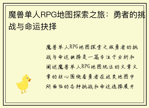魔兽单人RPG地图探索之旅:勇者的挑战与命运抉择 魔兽单人RPG地图探索之旅:勇者的挑战与命运抉择