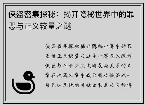 侠盗密集探秘：揭开隐秘世界中的罪恶与正义较量之谜
