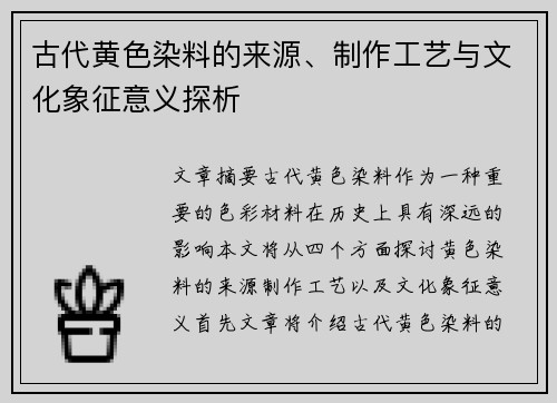 古代黄色染料的来源、制作工艺与文化象征意义探析