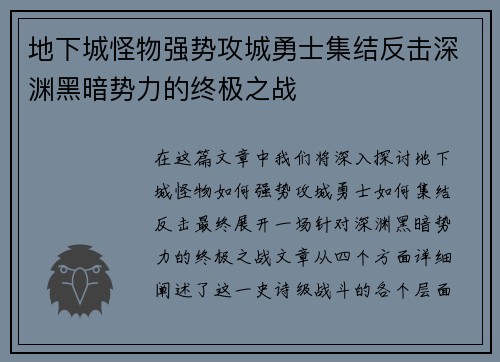 地下城怪物强势攻城勇士集结反击深渊黑暗势力的终极之战