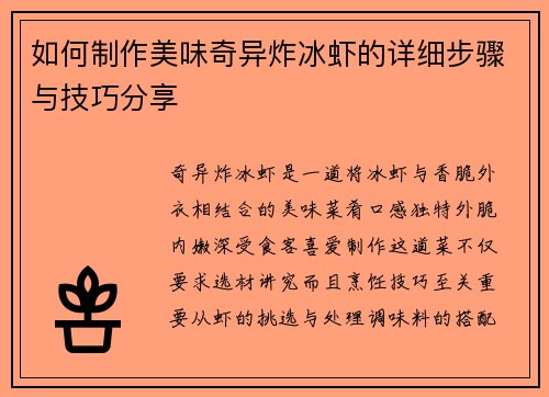 如何制作美味奇异炸冰虾的详细步骤与技巧分享